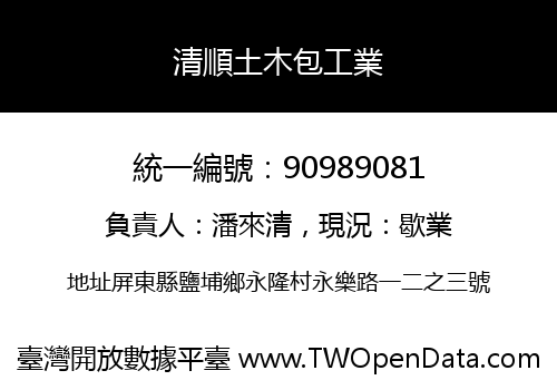 清順土木包工業