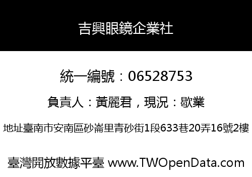 吉興眼鏡企業社