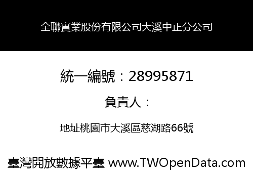 全聯實業股份有限公司大溪中正分公司