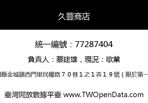 久豐商店