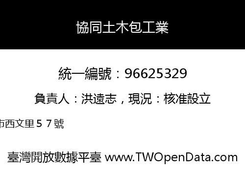 協同土木包工業