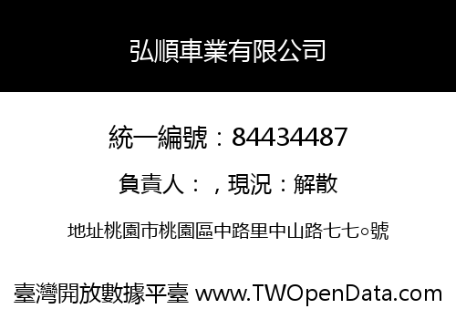 弘順車業有限公司