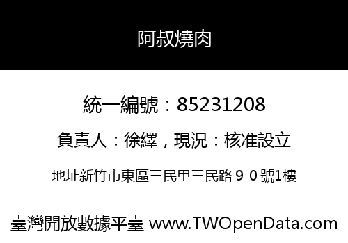 阿叔燒肉