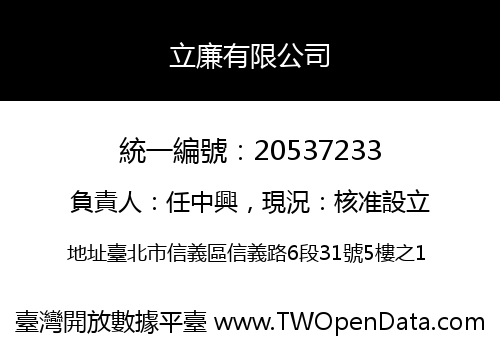 立廉有限公司