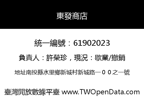 東發商店