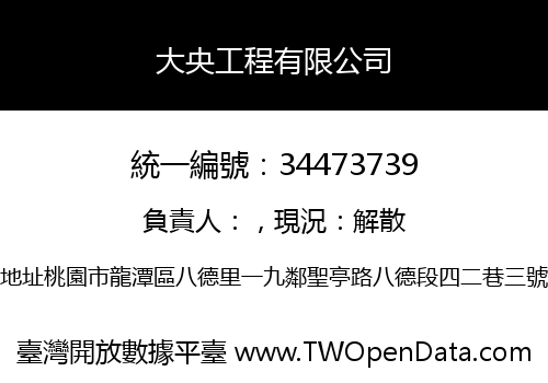 大央工程有限公司