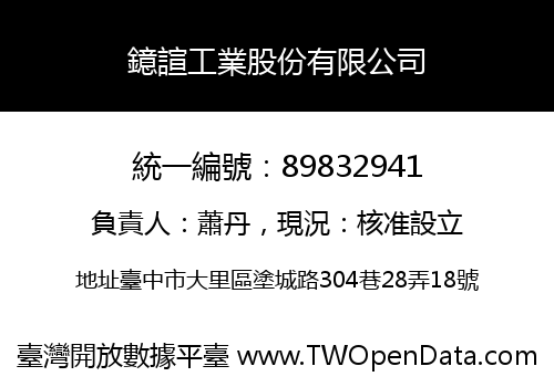 鐿諠工業股份有限公司