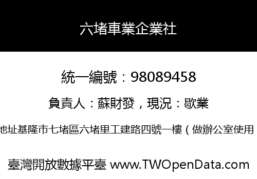 六堵車業企業社