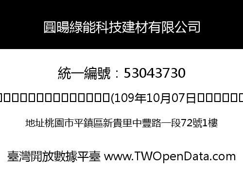 圓暘綠能科技建材有限公司