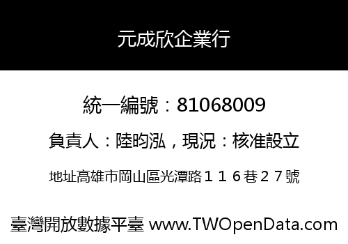 元成欣企業行
