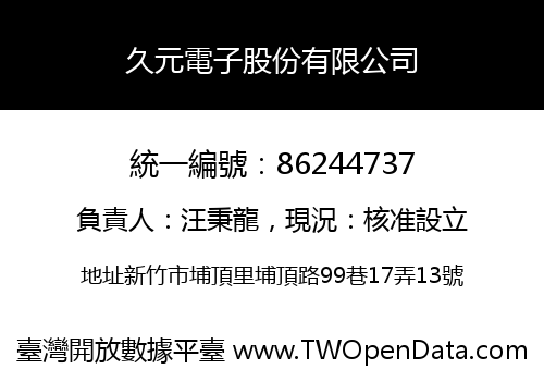 久元電子股份有限公司