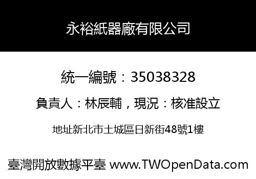 永裕紙器廠有限公司