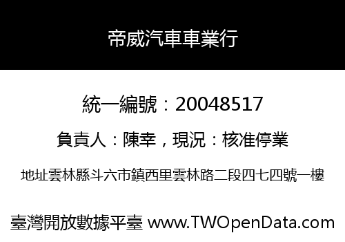 帝威汽車車業行