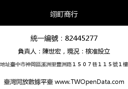 翊町商行