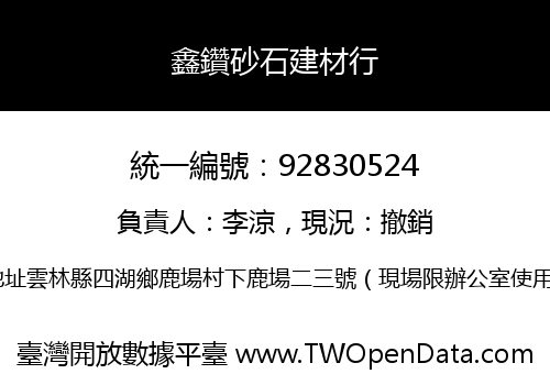 鑫鑽砂石建材行