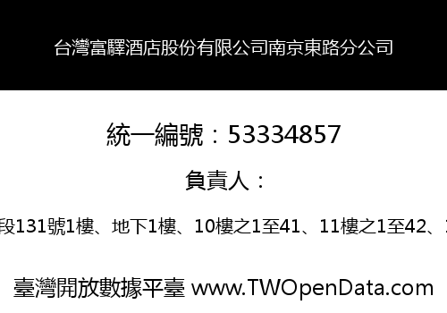 台灣富驛酒店股份有限公司南京東路分公司