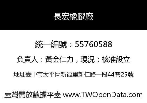 長宏橡膠廠