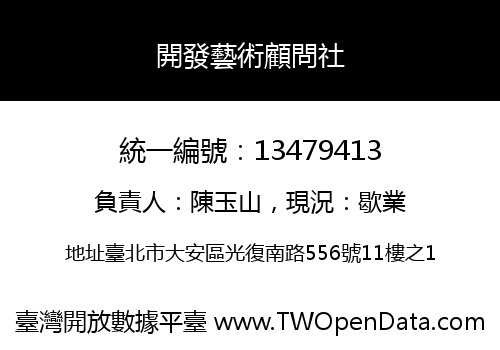 開發藝術顧問社