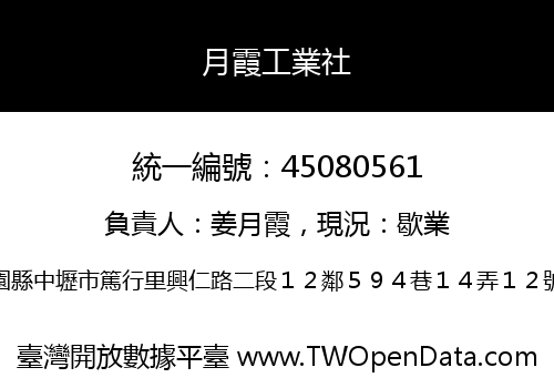 月霞工業社