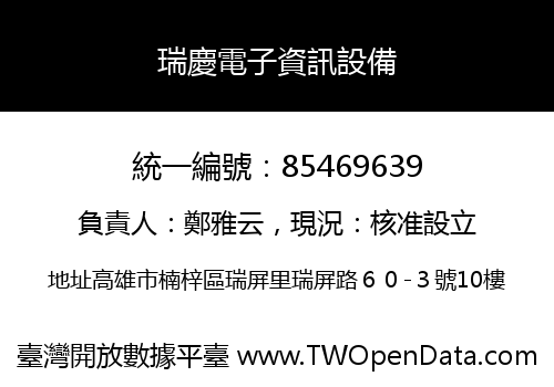瑞慶電子資訊設備