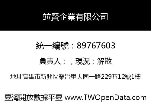 竝賢企業有限公司