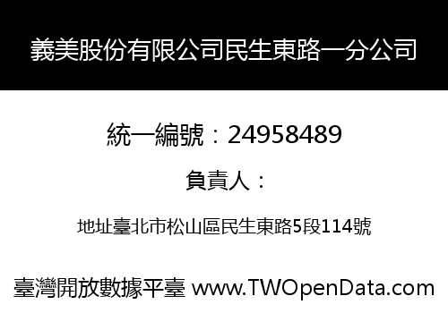 義美股份有限公司民生東路一分公司