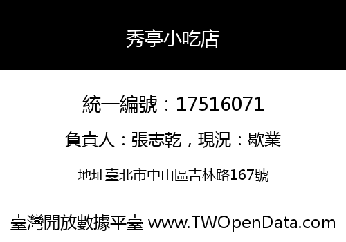 秀亭小吃店