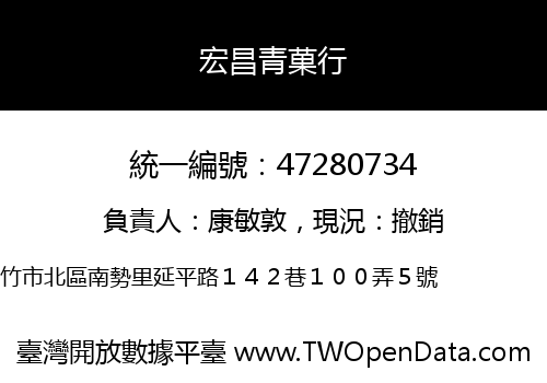 宏昌青菓行