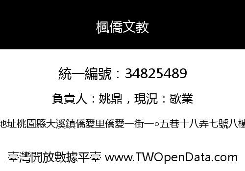 楓僑文教