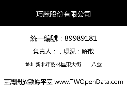 巧麗股份有限公司