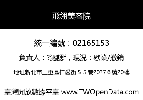 飛翎美容院