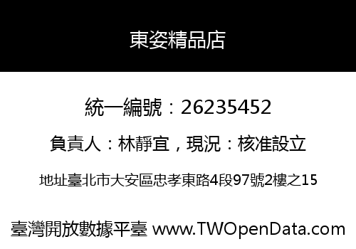 東姿精品店
