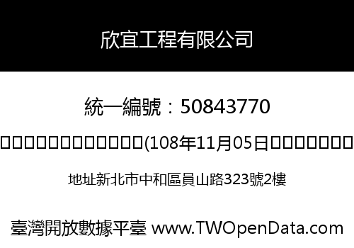 欣宜工程有限公司