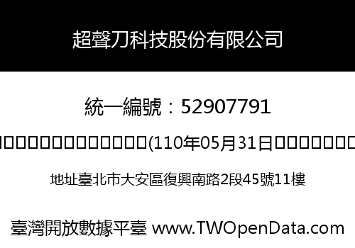 超聲刀科技股份有限公司