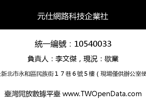 元仕網路科技企業社