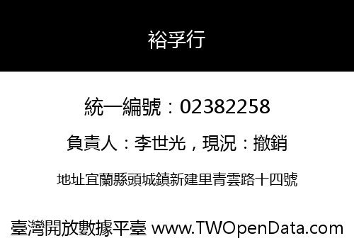 裕孚行