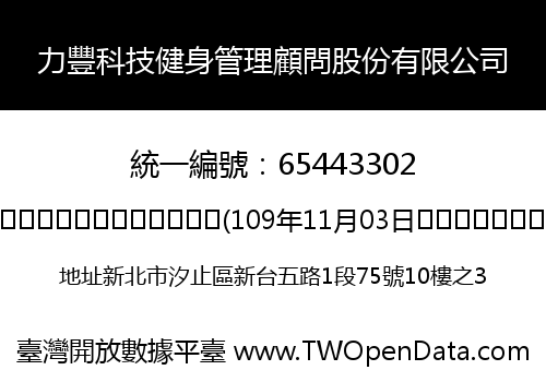 力豐科技健身管理顧問股份有限公司