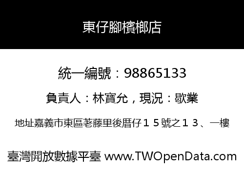 東仔腳檳榔店