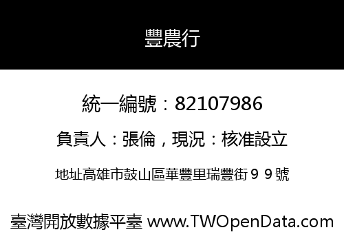 豐農行