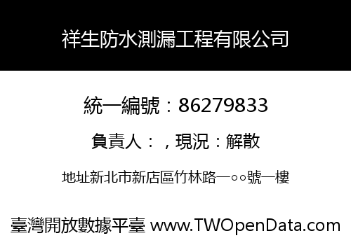 祥生防水測漏工程有限公司