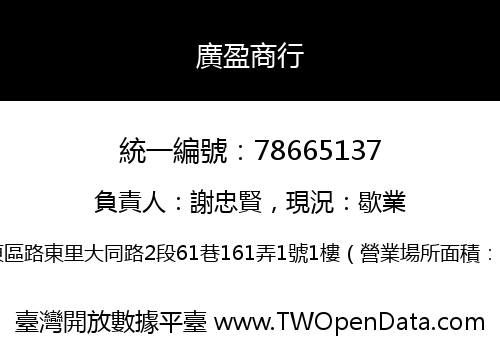 廣盈商行