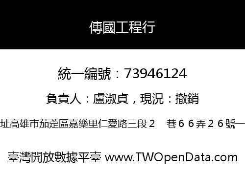 傳國工程行
