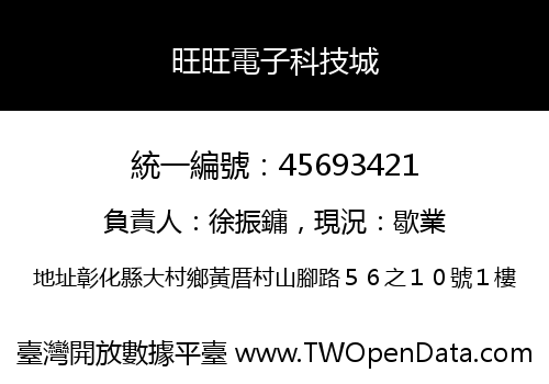 旺旺電子科技城