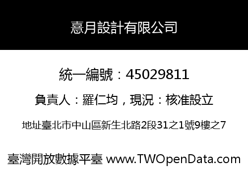 憙月設計有限公司