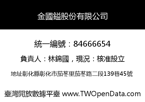金國鎰股份有限公司