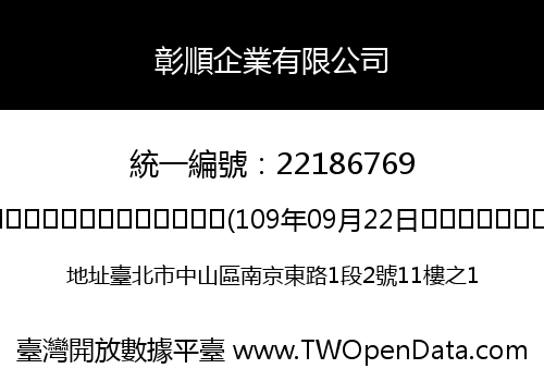 彰順企業有限公司
