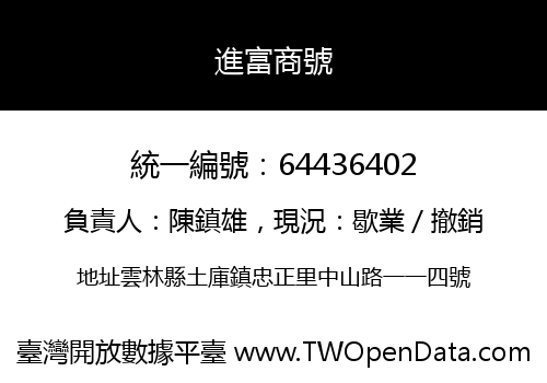 進富商號