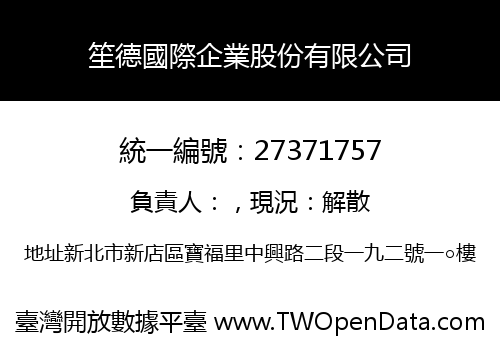 笙德國際企業股份有限公司