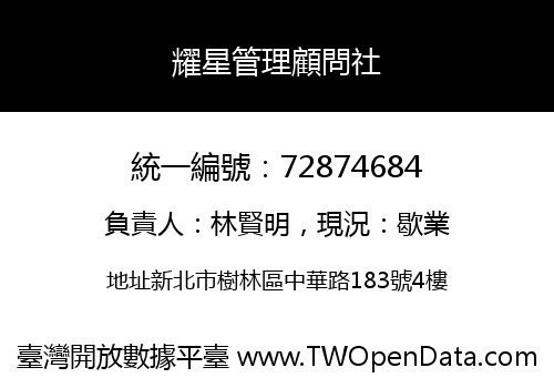 耀星管理顧問社