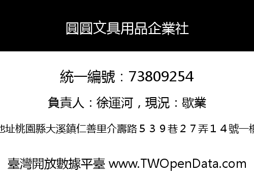 圓圓文具用品企業社